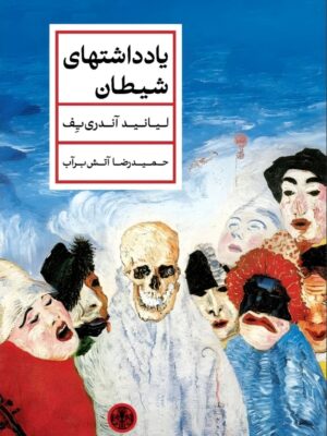 خرید کتاب یادداشت های شیطان اثر لیانید آندری یف ترجمه حمیدرضا آتش برآب