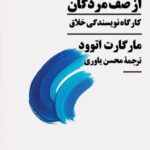 خرید کتاب بیرون جهیدن از صف مردگان اثر مارگارت اتوود نشر نیماژ