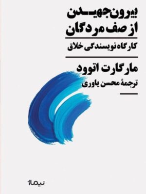 خرید کتاب بیرون جهیدن از صف مردگان اثر مارگارت اتوود نشر نیماژ