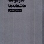 خرید کتاب نذر قرائت عاشقانه اثر سید علی صالحی نشر آفرینگان