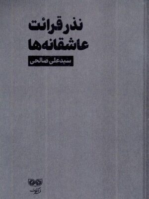 خرید کتاب نذر قرائت عاشقانه اثر سید علی صالحی نشر آفرینگان