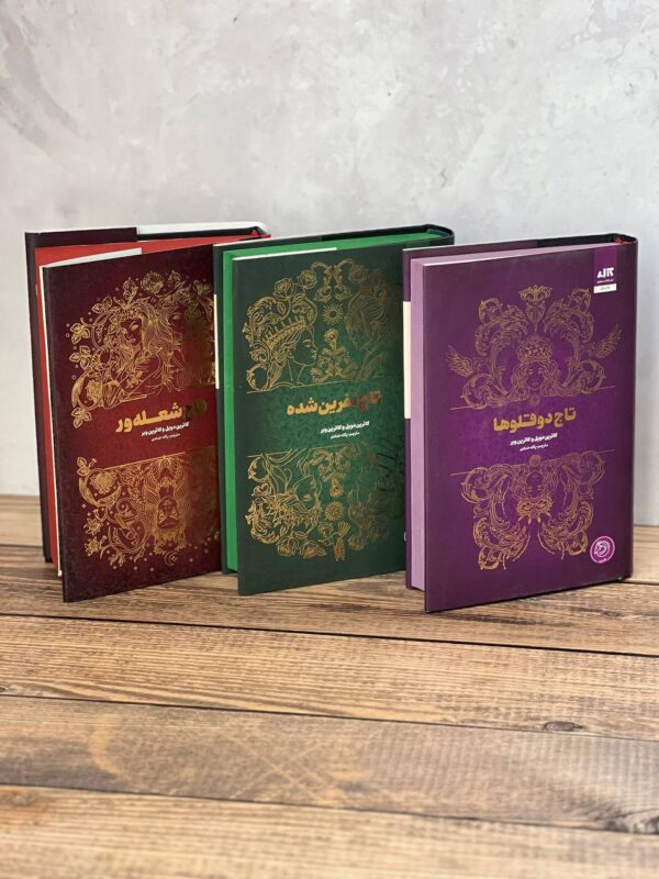 خرید کتاب مجموعه 3 جلدی تاج دوقلوها (جلد سخت لبه رنگی) - تصویر 5