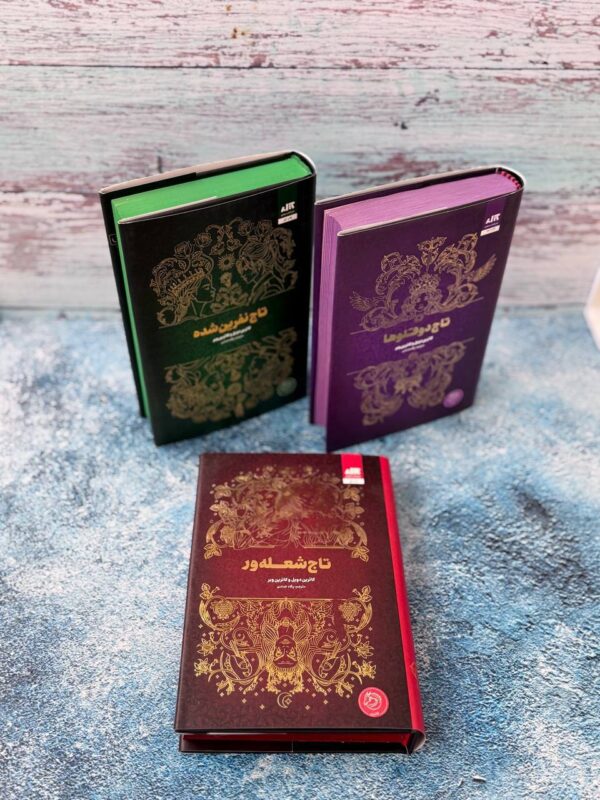 خرید کتاب مجموعه 3 جلدی تاج دوقلوها (جلد سخت لبه رنگی) - تصویر 4