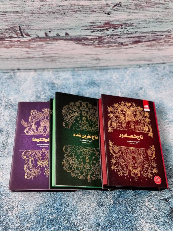خرید کتاب مجموعه 3 جلدی تاج دوقلوها (جلد سخت لبه رنگی) - تصویر 3