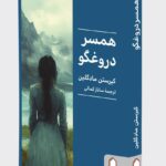 خرید کتاب همسر دروغگو اثر کیرستن مادگلین نشر میردشتی