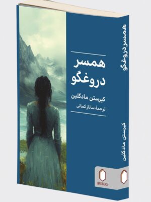 خرید کتاب همسر دروغگو اثر کیرستن مادگلین نشر میردشتی