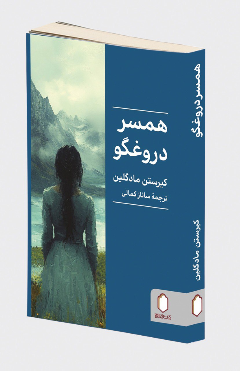 photo_2025-10-20_23-40-13 خرید کتاب همسر دروغگو اثر کیرستن مادگلین نشر میردشتی