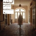 خرید کتاب جنسیت گم شده اثر فرخنده آقایی نشر چشمه