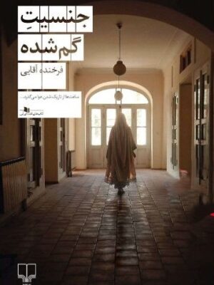 خرید کتاب جنسیت گم شده اثر فرخنده آقایی نشر چشمه