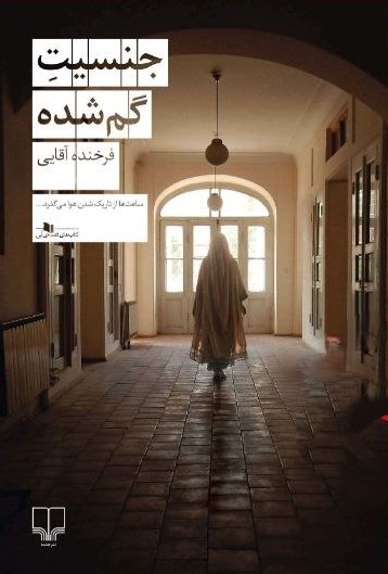 photo_2025-10-21_00-02-07 خرید کتاب جنسیت گم شده اثر فرخنده آقایی نشر چشمه