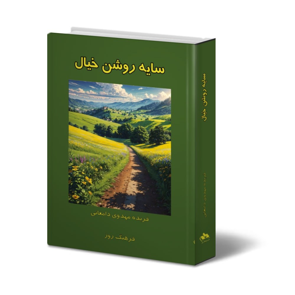 photo_2025-10-21_05-38-50 خرید کتاب سایه روشن خیال اثر فریده مهدوی دامغانی نشر فردوس