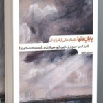خرید کتاب پایان دنیا (داستان هایی از آخرالزمان) اثر نیل گیمن نشر مهرگان خرد