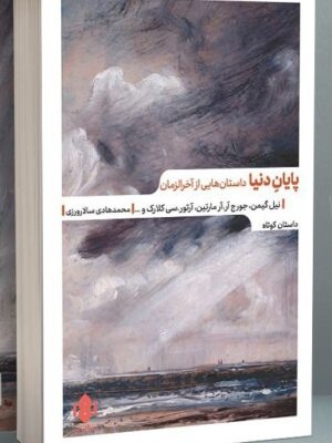 خرید کتاب پایان دنیا (داستان هایی از آخرالزمان) اثر نیل گیمن نشر مهرگان خرد