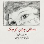 خرید کتاب دستانی چنین کوچک اثر آندرس باربا نشر فانوس