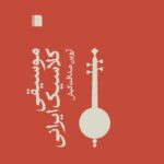 خرید کتاب موسیقی کلاسیک ایرانی اثر آروین صداقت کیش نشر بی گاه