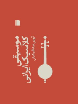 خرید کتاب موسیقی کلاسیک ایرانی اثر آروین صداقت کیش نشر بی گاه