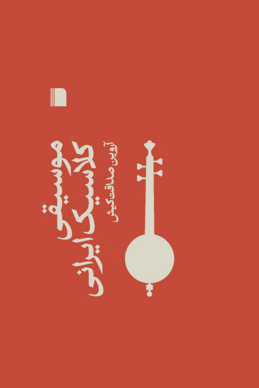 photo_2025-10-21_06-02-08 خرید کتاب موسیقی کلاسیک ایرانی اثر آروین صداقت کیش نشر بی گاه