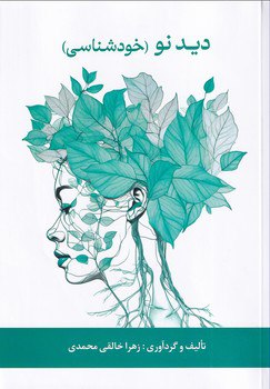 خرید کتاب دید نو (خودشناسی) اثر زهرا خالقی محمدی نشر پیکان