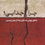 خرید کتاب چرا جدایی اثر ویوک مورتی نشر پیکان