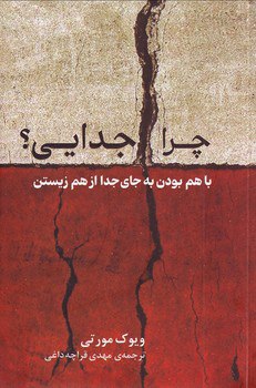 خرید کتاب چرا جدایی اثر ویوک مورتی نشر پیکان