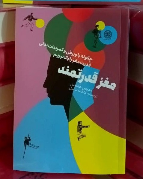 photo_2025-10-21_07-54-38 خرید کتاب مغز قدرتمند اثر اندرس هانسن نشر کتاب سرزمین