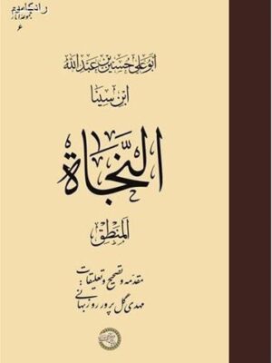خرید کتاب النجاه المنطق ابن سینا تصحیح مهدی گل پرور روزبهانی