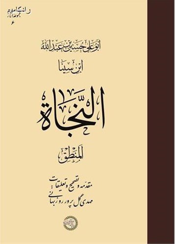 photo_2025-10-21_09-00-38 خرید کتاب النجاه المنطق ابن سینا تصحیح مهدی گل پرور روزبهانی
