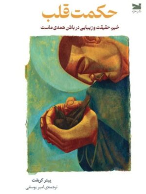 خرید کتاب حکمت قلب اثر پیتر کریفت نشر خزه