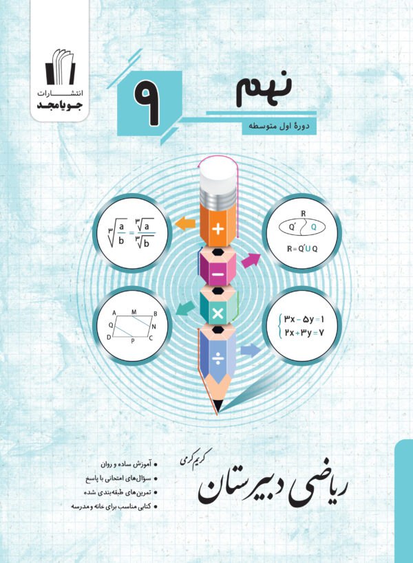 photo_2025-10-21_09-36-55 خرید کتاب ریاضی نهم دبیرستان جویامجد