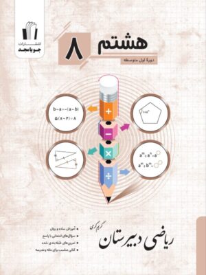 خرید کتاب ریاضی هشتم دبیرستان جویامجد
