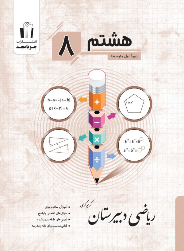 photo_2025-10-21_09-38-29 خرید کتاب ریاضی هشتم دبیرستان جویامجد