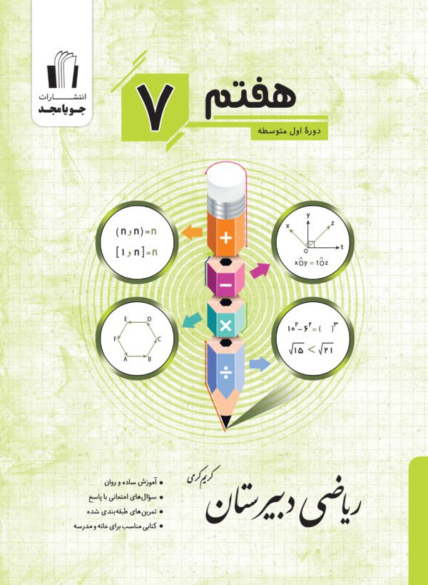 photo_2025-10-21_09-39-49 خرید کتاب ریاضی هفتم دبیرستان جویامجد