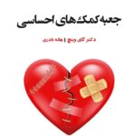 خرید کتاب جعبه کمک های احساسی دکتر گای وینچ نشر ترنگ