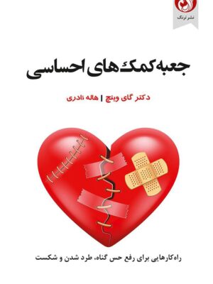 خرید کتاب جعبه کمک های احساسی دکتر گای وینچ نشر ترنگ