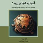 خرید کتاب آسیا به کجا می رود اثر جان نیزبیت نشر نگارستان اندیشه