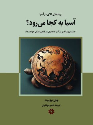 خرید کتاب آسیا به کجا می رود اثر جان نیزبیت نشر نگارستان اندیشه
