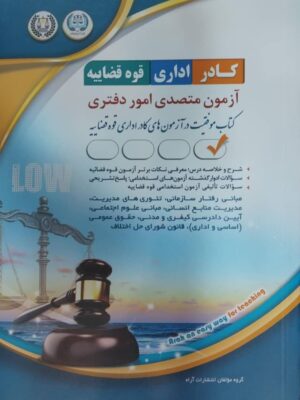 خرید کتاب آزمون متصدی امور دفتری قوه قضاییه نشر آراه