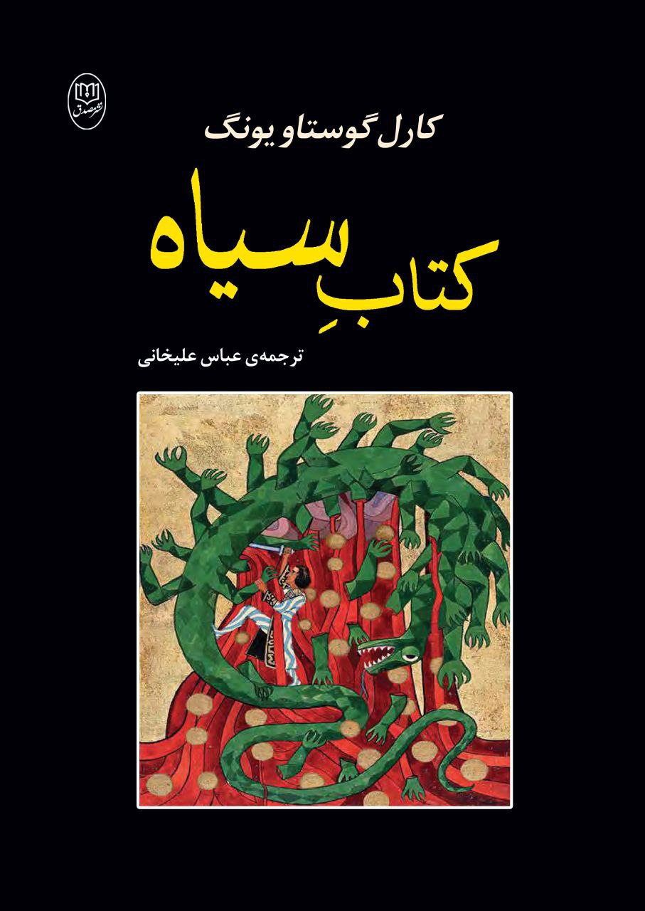 photo_2025-10-23_00-54-30 خرید کتاب سیاه اثر کارل گوستاو یونگ نشر مصدق