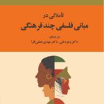 خرید کتاب تاملاتی در مبانی فلسفی چند فرهنگی اثر چارلز تیلور نشر جامی