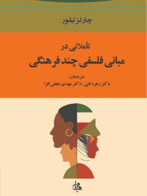 خرید کتاب تاملاتی در مبانی فلسفی چند فرهنگی اثر چارلز تیلور نشر جامی