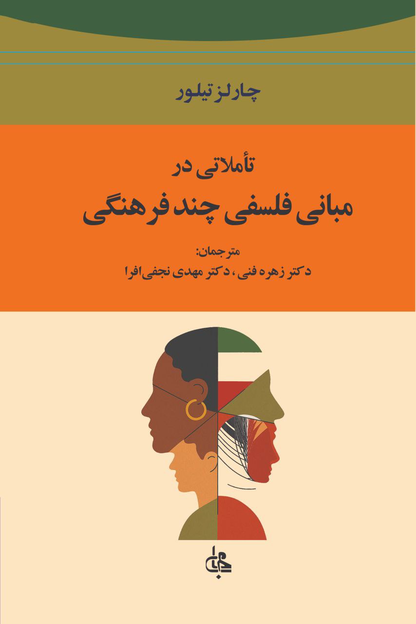 photo_2025-10-23_00-59-34 خرید کتاب تاملاتی در مبانی فلسفی چند فرهنگی اثر چارلز تیلور نشر جامی