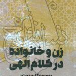 خرید کتاب زن و خانواده در کلام الهی اثر معصومه گل محمدی نشر صمدیه