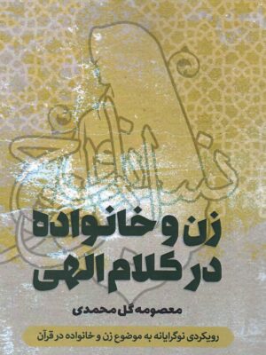 خرید کتاب زن و خانواده در کلام الهی اثر معصومه گل محمدی نشر صمدیه