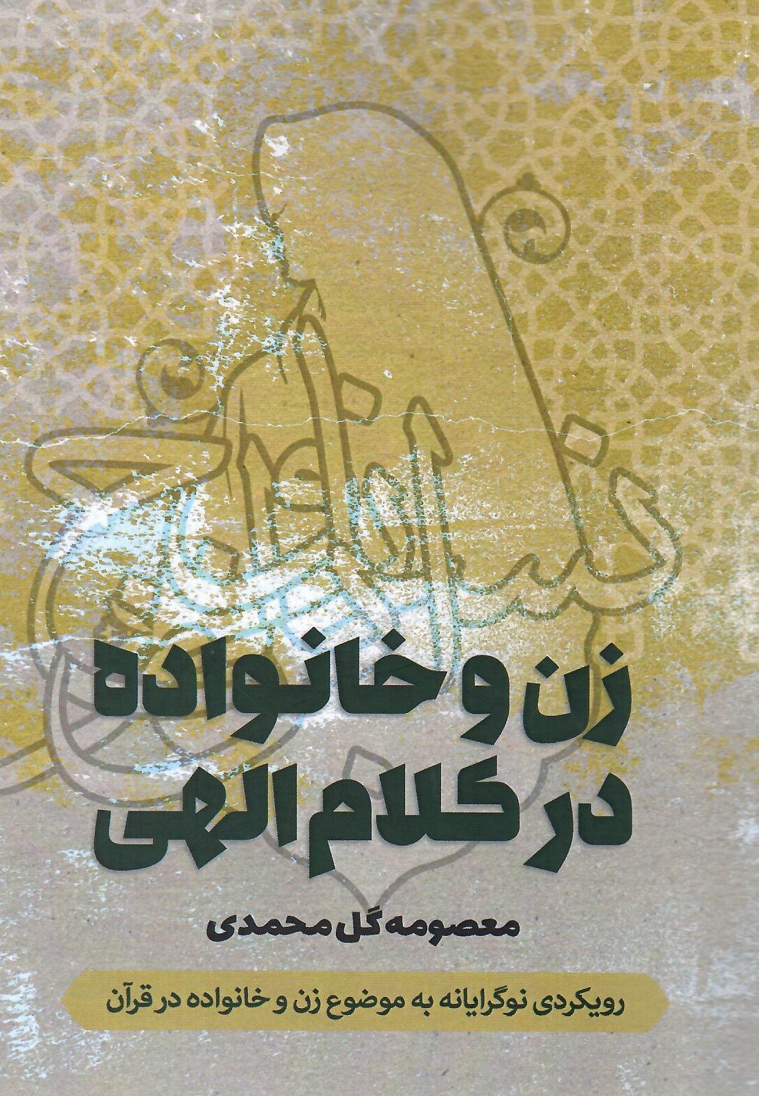 photo_2025-10-23_01-52-00 خرید کتاب زن و خانواده در کلام الهی اثر معصومه گل محمدی نشر صمدیه