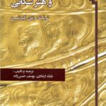 خرید کتاب مقبره سلطنتی زیویه و هنر سکایی اثر رمن گیرشمن نشر فرسنگ