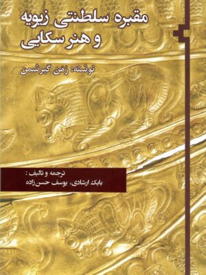 خرید کتاب مقبره سلطنتی زیویه و هنر سکایی اثر رمن گیرشمن نشر فرسنگ