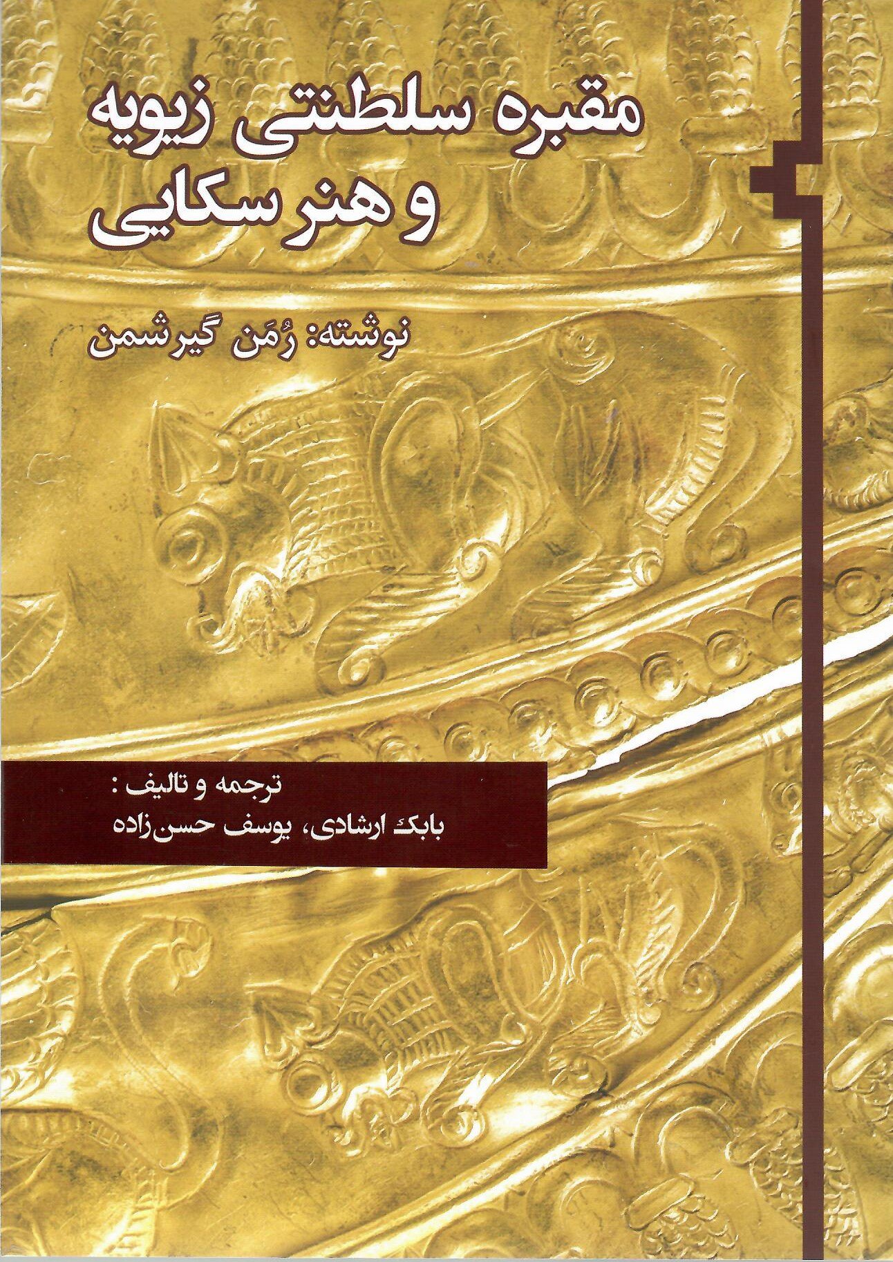 photo_2025-10-23_01-55-23 خرید کتاب مقبره سلطنتی زیویه و هنر سکایی اثر رمن گیرشمن نشر فرسنگ