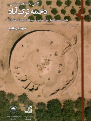 خرید کتاب کاوش باستان شناسی دخمه ترک آباد اثر مهدی رهبر نشر فرسنگ