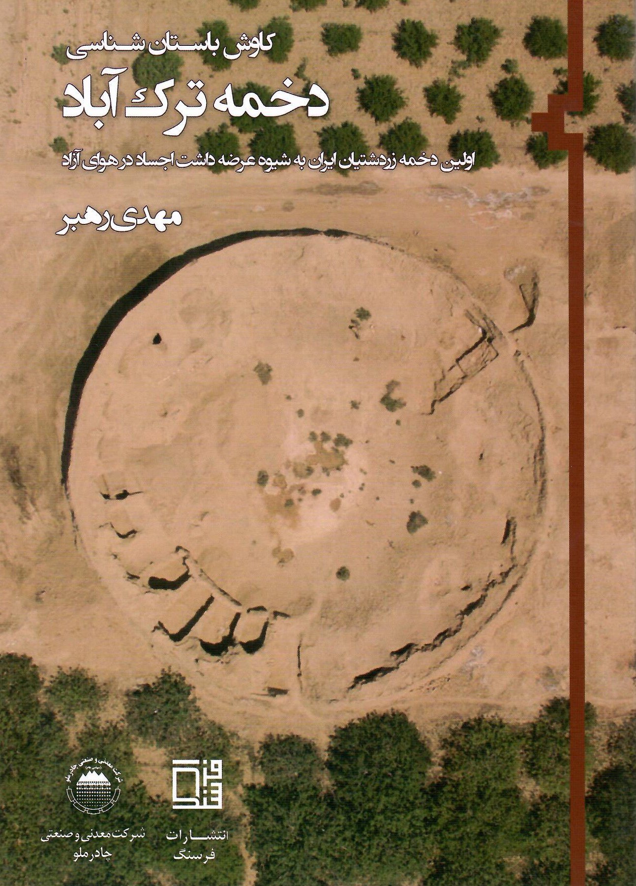 photo_2025-10-23_01-57-35 خرید کتاب کاوش باستان شناسی دخمه ترک آباد اثر مهدی رهبر نشر فرسنگ