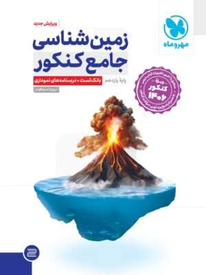 خرید کتاب زمین شناسی یازدهم جامع ویژه کنکور 1406 مهروماه